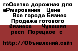 геОсетка дорожная для аРмирования › Цена ­ 1 000 - Все города Бизнес » Продажа готового бизнеса   . Чувашия респ.,Порецкое. с.